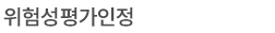 위험성평가인정 